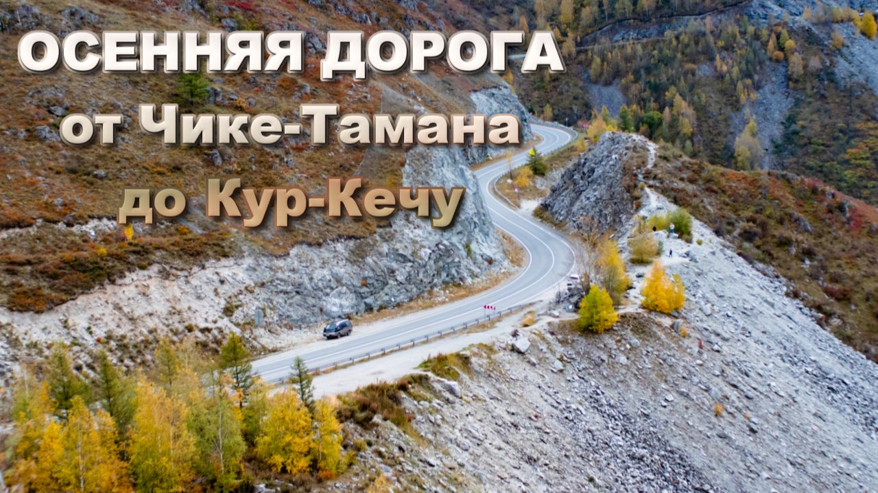 Осенняя дорога Чике-Таман -- Кур-Кечу