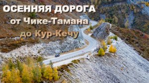 Осенняя дорога Чике-Таман -- Кур-Кечу