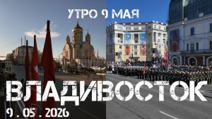 Владивосток утро перед Парадом (9 мая 2026).