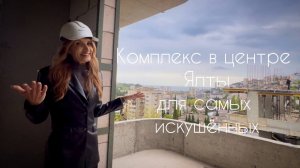 Комплекс в центре Ялты для самых искушенных #Крым #Ялта #недвижимость #инвестиции