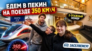 🇨🇳 ЕДЕМ В ПЕКИН НА ПОЕЗДЕ 350 КМ\Ч! Заселяемся в 2-этажный номер в столице Китая