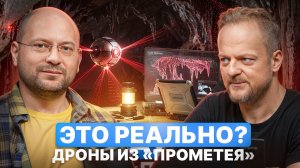 Дроны из «Прометея»: фантастика или уже реальность?