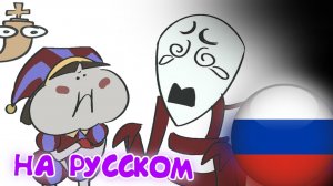 ПОМНИ ЕСТ БАНАН (Аниматик на Русском)