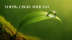 Древо жизни | Умерь свой аппетит