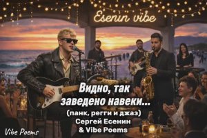 Видно, так заведено навеки... (панк, регги, джаз) Сергей Есенин & Vibe Poems