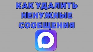 Как удалить ненужные сообщения в Максе