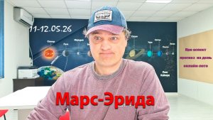Марс-Эрида 11-12.05.26