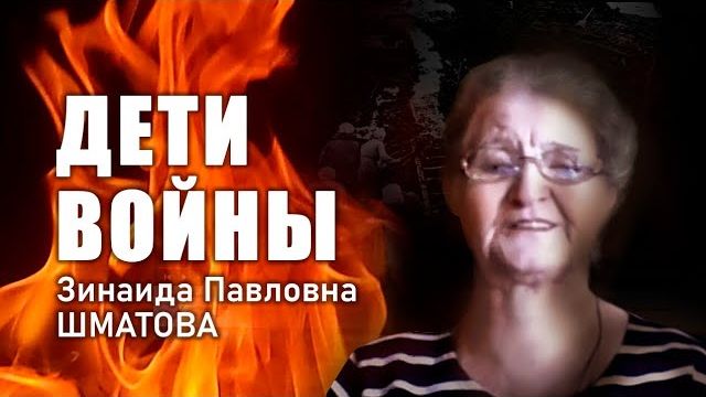 «Дети войны». З.П. Шматова