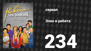 Элен и ребята 234 серия «Взять в свои руки» (сериал, 1992)