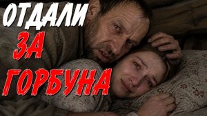 ОТДАЛИ РЕБЕНКА,ЗАМУЖ ЗА ДЕРЕВЕНСКОГО ГОРБУНА. 2 СТРАШНАЯ ИСТОРИЯ ИЗ ЖИЗНИ