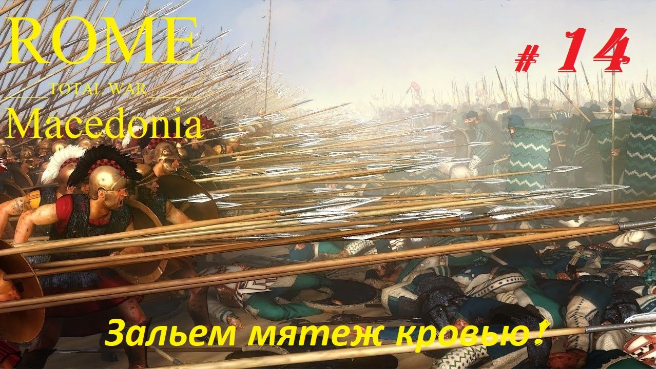 Прохождение «Rome: Total War» За Македонию. (Часть 14-я.) Зальем мятеж кровью.