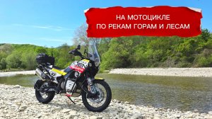 Мото выходные в местах Краснодарского края