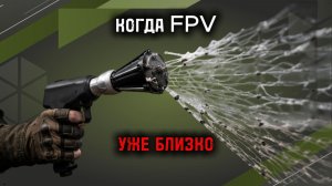 НОВЫЙ ПАУК 30 БН — СЕТКОМЁТ ПРОТИВ FPV | ДАЛЬНОСТЬ, СНАРЯД, ОТСТРЕЛ