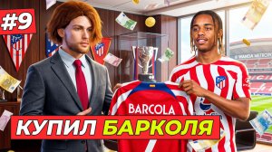 🔥КУПИЛ БАРКОЛЯ ЗА 150 МЛН. В АТЛЕТИКО - КАРЬЕРА ТРЕНЕРА #9