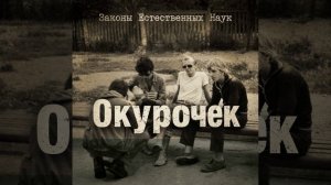 Окурочек
