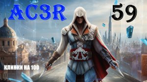 АБСТРАКТНЫЕ ПОНЯТИЯ - ASSASSIN’S CREED 3 REMASTERED - ПРОХОЖДЕНИЕ НА 100 ПРОЦЕНТОВ #59