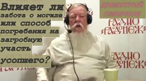 Влияет ли забота о могиле или способ погребения на загробную участь усопшего? Димитрий Смирнов