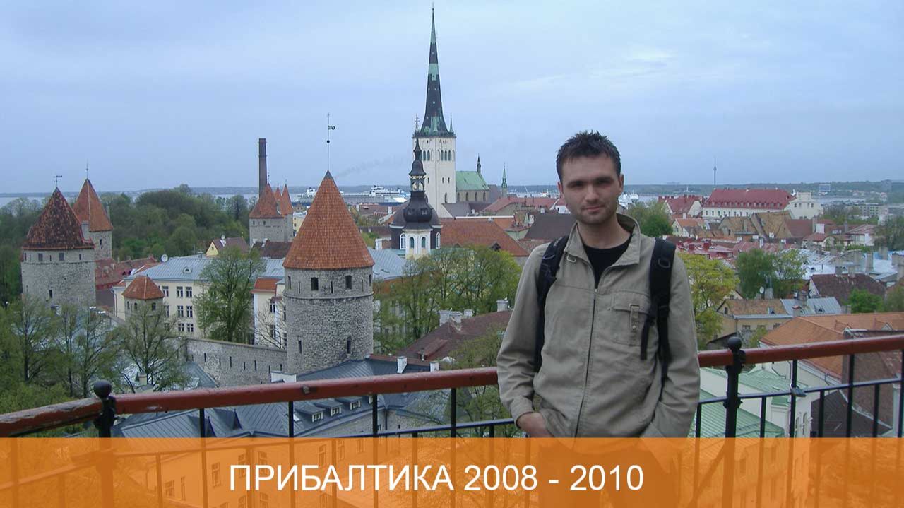 Прибалтика 2008 - 2010