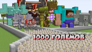 ЭПИЧЕСКИЙ ЗАБЕГ ИЗ 1000 ЖЕЛЕЗНЫХ ГОЛЕМОВ В МАЙНКРАФТЕ