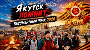 Якутск помнит. Бессмертный полк 2026