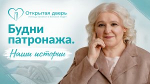 Будни патронажа. Наши истории.