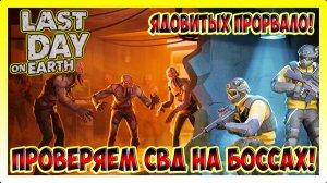 СКОЛЬКО ДОМАГА СВД БЬЕТ ПО БОССАМ! ТРАНСПОРТНЫЙ ХАБ И БУНКЕР БРАВО | Last Day on Earth Survival №404