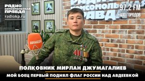 Полковник Мирлан Джумагалиев: Мой боец первый поднял флаг России над Авдеевкой | Диалоги