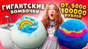 КУПИЛА ГИГАНТСКИЕ ДЕНЕЖНЫЕ БОМБОЧКИ за 30000 Рублей У РАЗНЫХ ПРОДАВЦОВ ! Сколько Денег Я НАШЛА?