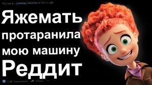 ЯЖЕМАТЬ ПРОТАРАНИЛА МОЮ МАШИНУ. ЯЖЕМАТЬ ИСТОРИИ