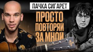 Виктор Цой — ПАЧКА СИГАРЕТ на гитаре: Аккорды, Бой и Разбор для начинающих
