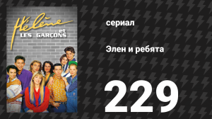 Элен и ребята 229 серия «Трудная запись» (сериал, 1992)