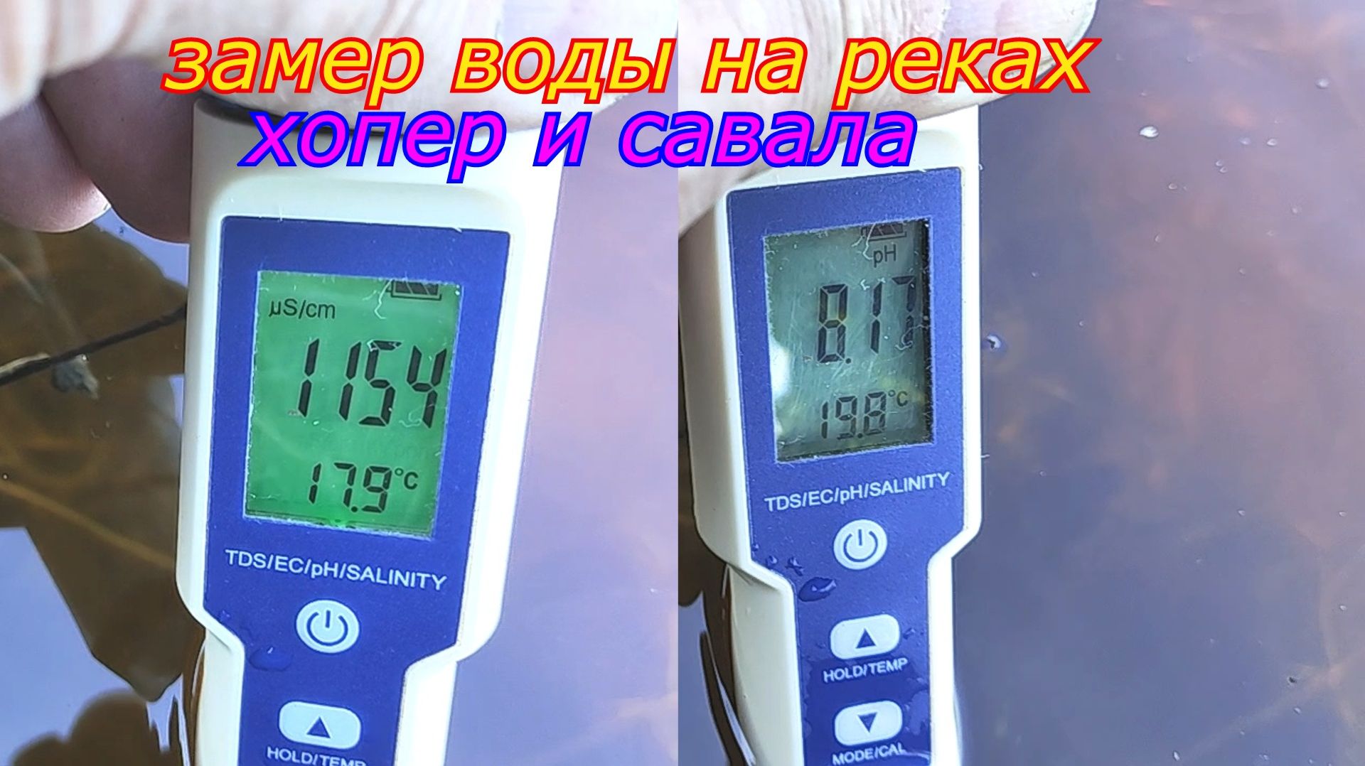 Замер воды на реках Хопер и Савала..Анализ воды по ЕС и pH.
