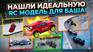 НАШЛИ ИДЕАЛЬНУЮ RC МОДЕЛЬ ДЛЯ БАША ... ДРИФТ НА MJX 7304. ДОЛБИМ ARRMA.
