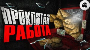 НЕ СТОИЛО читать эти ПИСЬМА в DEAD LETTER DEPT. (разбор)   VARMAER