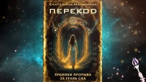 ✨Новинка! 2 ЧАСТЬ 40-44 главы! Аудиокнига ПЕРЕКОД: Хроники прорыва за грань сна / Екатерина Малинина