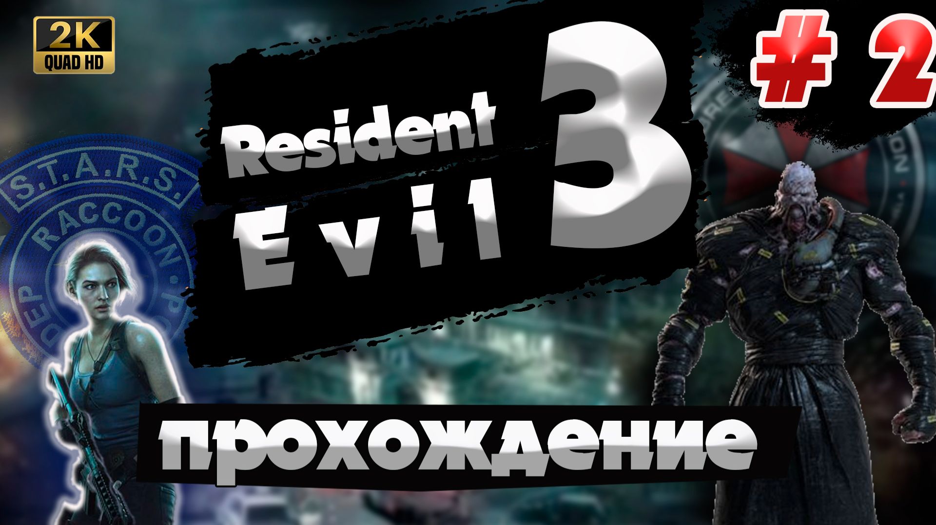 RESIDENT EVIL 3 REMAKE  ПРОХОЖДЕНИЕ  Серия  2