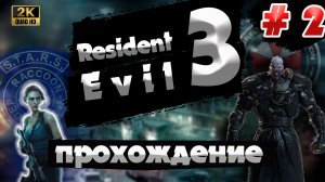 RESIDENT EVIL 3 REMAKE  ПРОХОЖДЕНИЕ  Серия  2