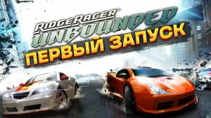 ПЕРВЫЙ ЗАПУСК: Ridge Racer Unbounded на ПК! Конкурент Split Second и Burnout?