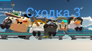 Сходка №3