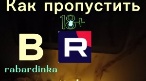 Как пропустить 18+ в рутубе? | RABARDINKA