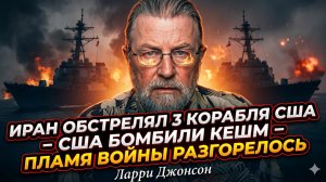 🛑 Ларри Джонсон | Третья мировая началась?  Иран стреляет по эсминцам, США стирают Кешм