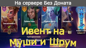 Хроники Хаоса ивент Муши и Шрум на сервере Без Донта, что удастся добыть