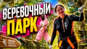 Веревочный парк в Нижегородской области