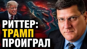 РИТТЕР ИРАН НЕ СЛОМЛЕН, А ВАШИНГТОН УЖЕ ТЕРЯЕТ КОНТРОЛЬ…