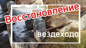 Восстановление болотохода. Выписали вариатор и двигатель