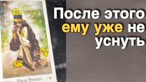 ❗️Не может теперь заснуть... Потому что УЗНАЛ ЭТО про Тебя...🌷💖♣️ с Ниной таро