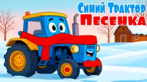 Синий Трактор мультик песенка для малышей | Синий Трактор мультфильм песенка | Песенка Синий трактор
