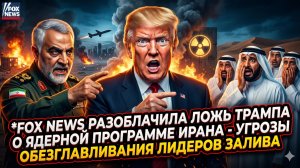 📺Гарланд Никсон | FOX против Трампа: Собственный канал разоблачил ложь президента об иранской бомбе