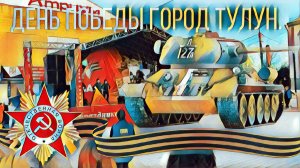 Концерт посвященный 81-й годовщине победы в Великой Отечественной Войне ( Тулун )
