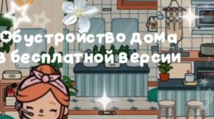 Обустройство домика в бесплатной версии